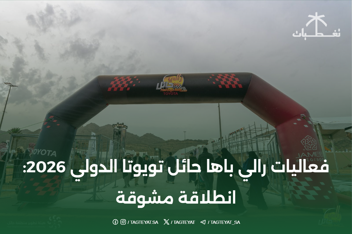 فعاليات رالي باها حائل تويوتا الدولي 2026: انطلاقة مشوقة