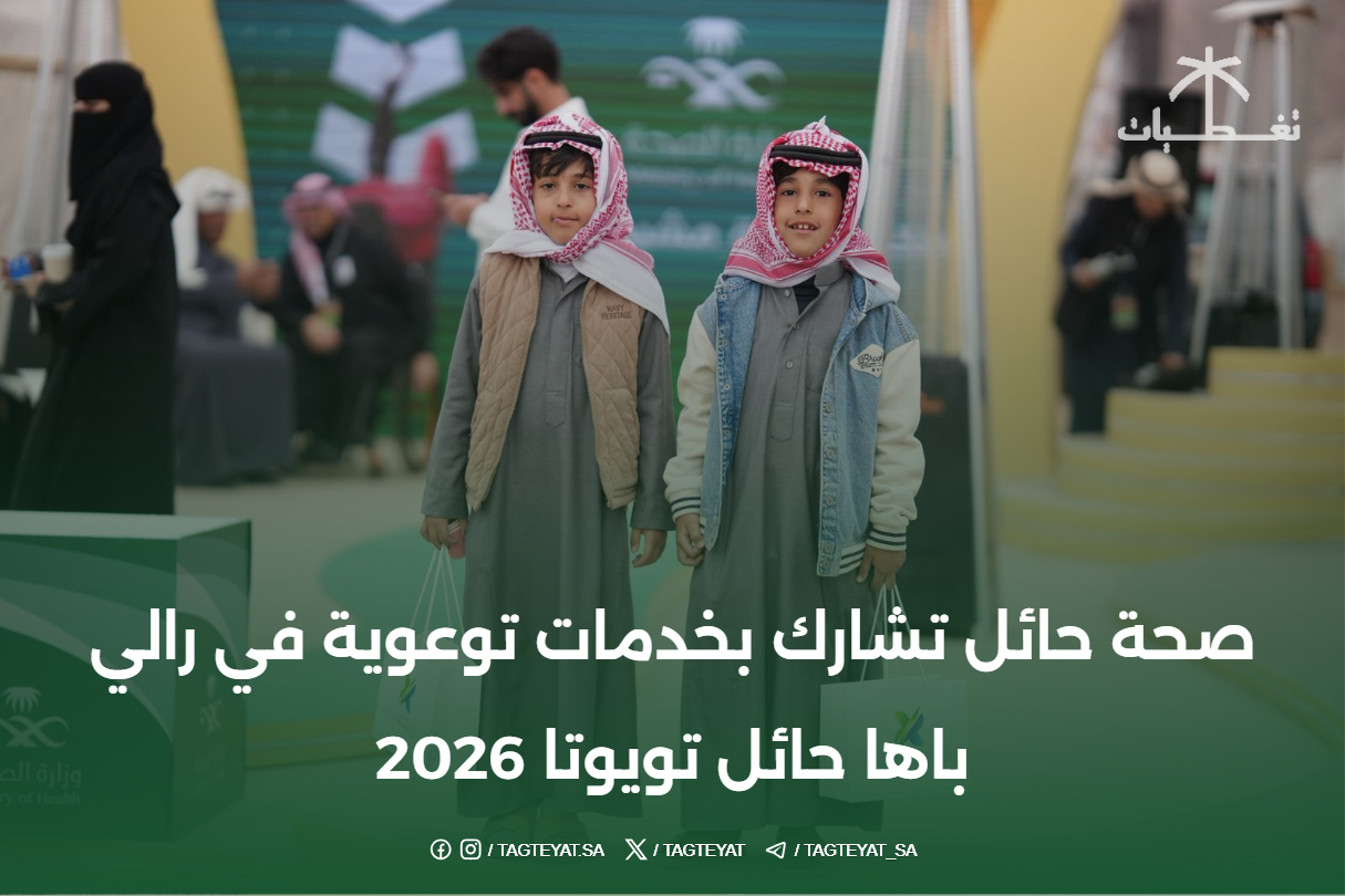 صحة حائل تشارك بخدمات توعوية في رالي باها حائل تويوتا 2026