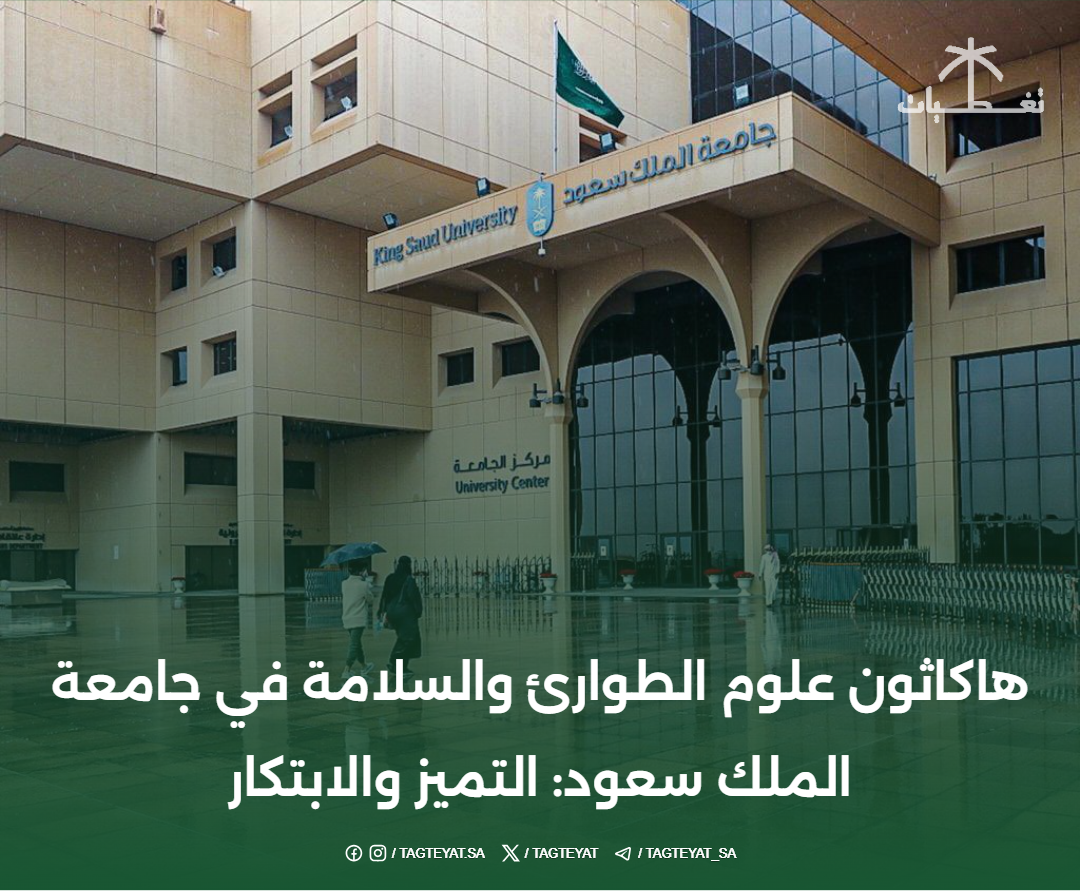 هاكاثون علوم الطوارئ والسلامة في جامعة الملك سعود: التميز والابتكار