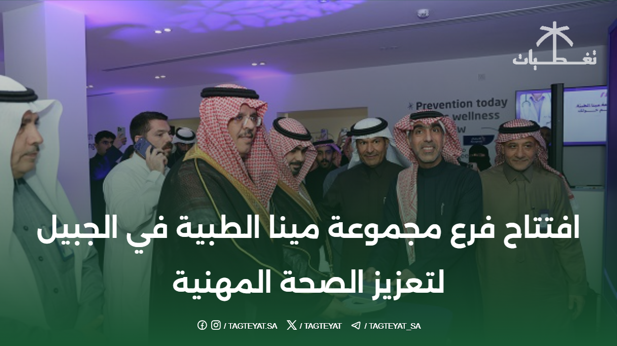 افتتاح فرع مجموعة مينا الطبية في الجبيل لتعزيز الصحة المهنية