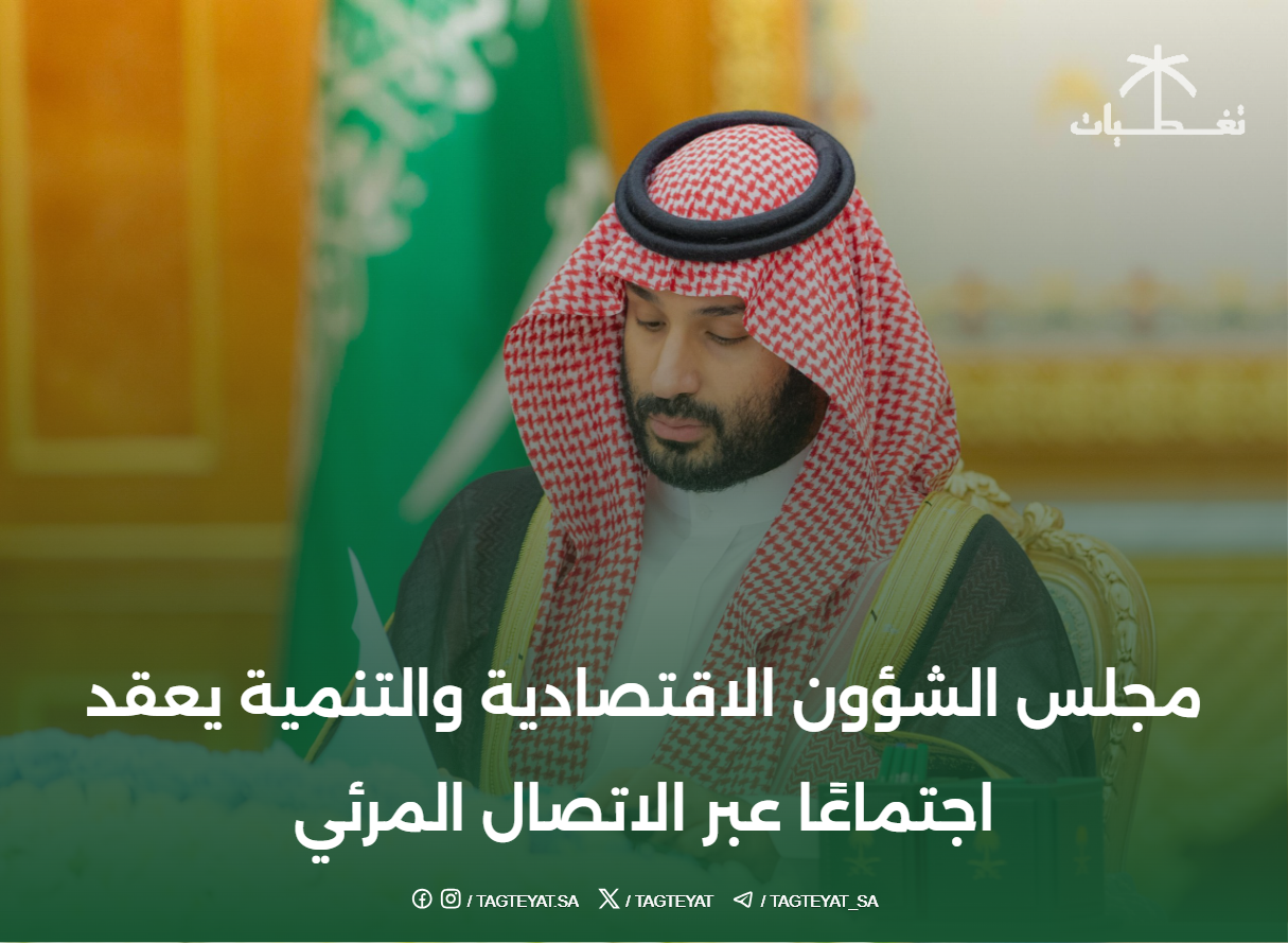 مجلس الشؤون الاقتصادية والتنمية يناقش الآفاق الاقتصادية 2026