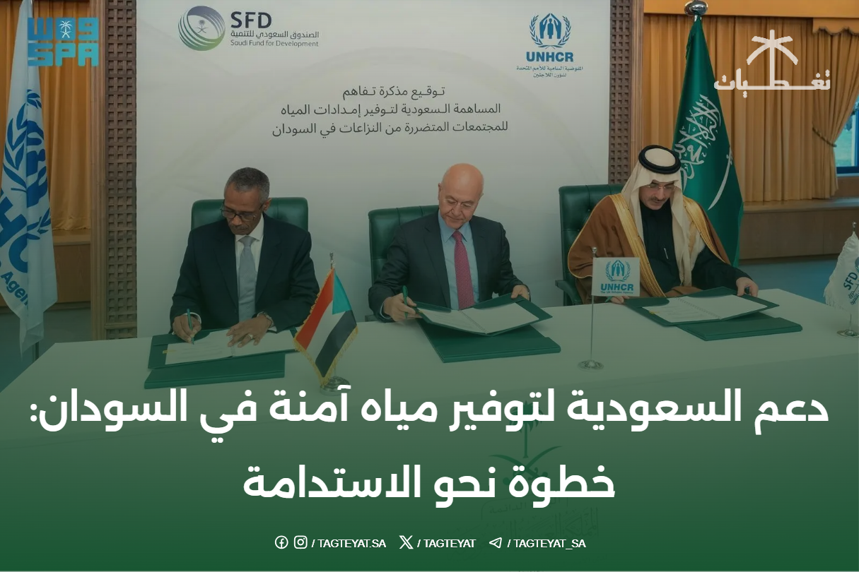 دعم السعودية لتوفير مياه آمنة في السودان: خطوة نحو الاستدامة