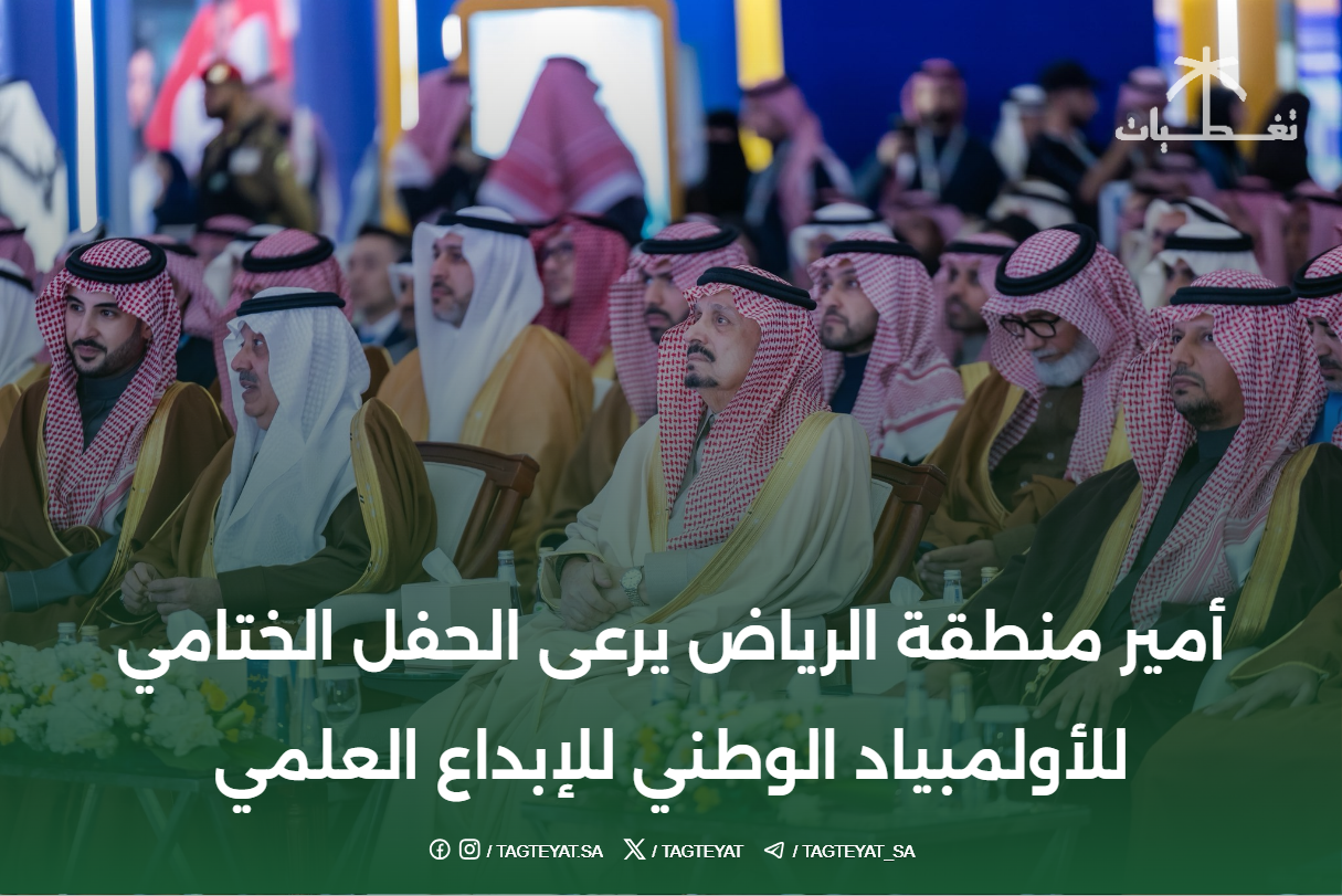 أمير منطقة الرياض يرعى الحفل الختامي للأولمبياد الوطني للإبداع العلمي