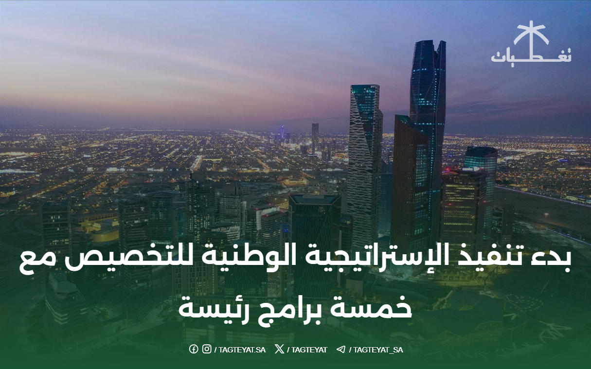 بدء تنفيذ الإستراتيجية الوطنية للتخصيص مع خمسة برامج رئيسة