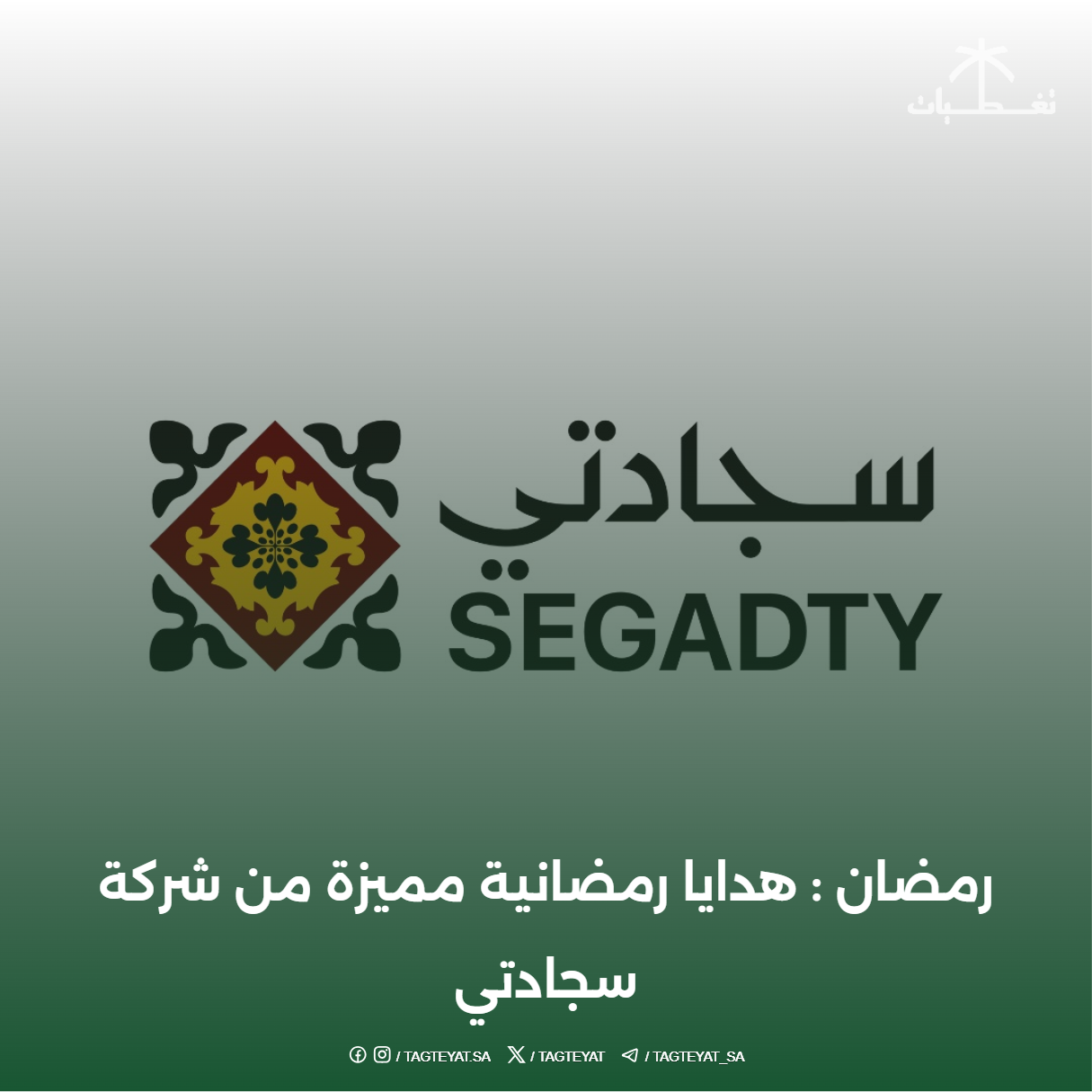 رمضان : هدايا رمضانية مميزة من شركة سجادتي