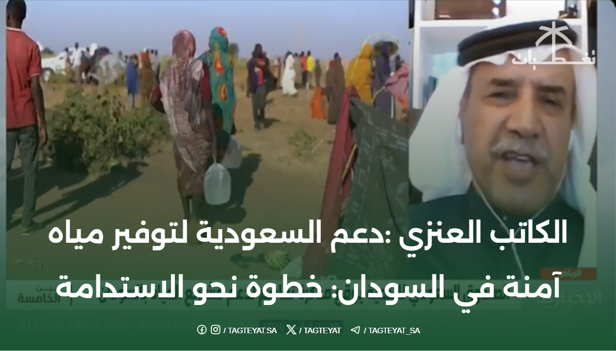 الكاتب العنزي :دعم السعودية لتوفير مياه آمنة في السودان: خطوة نحو الاستدامة