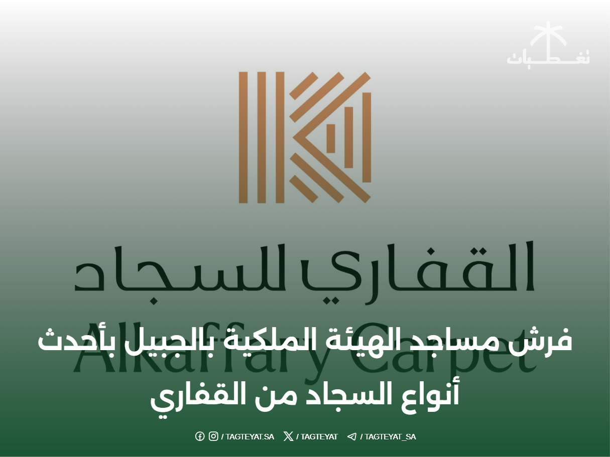 فرش مساجد الهيئة الملكية بالجبيل بأحدث أنواع السجاد من القفاري