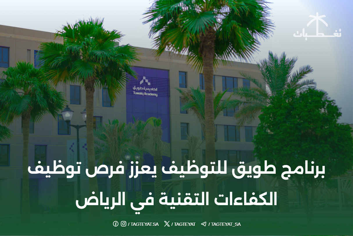 برنامج طويق للتوظيف يعزز فرص توظيف الكفاءات التقنية في الرياض