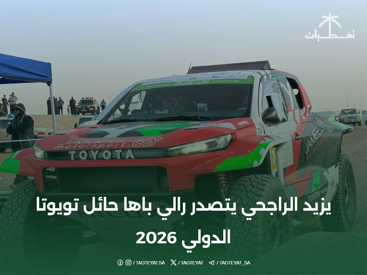 يزيد الراجحي يتصدر رالي باها حائل تويوتا الدولي 2026