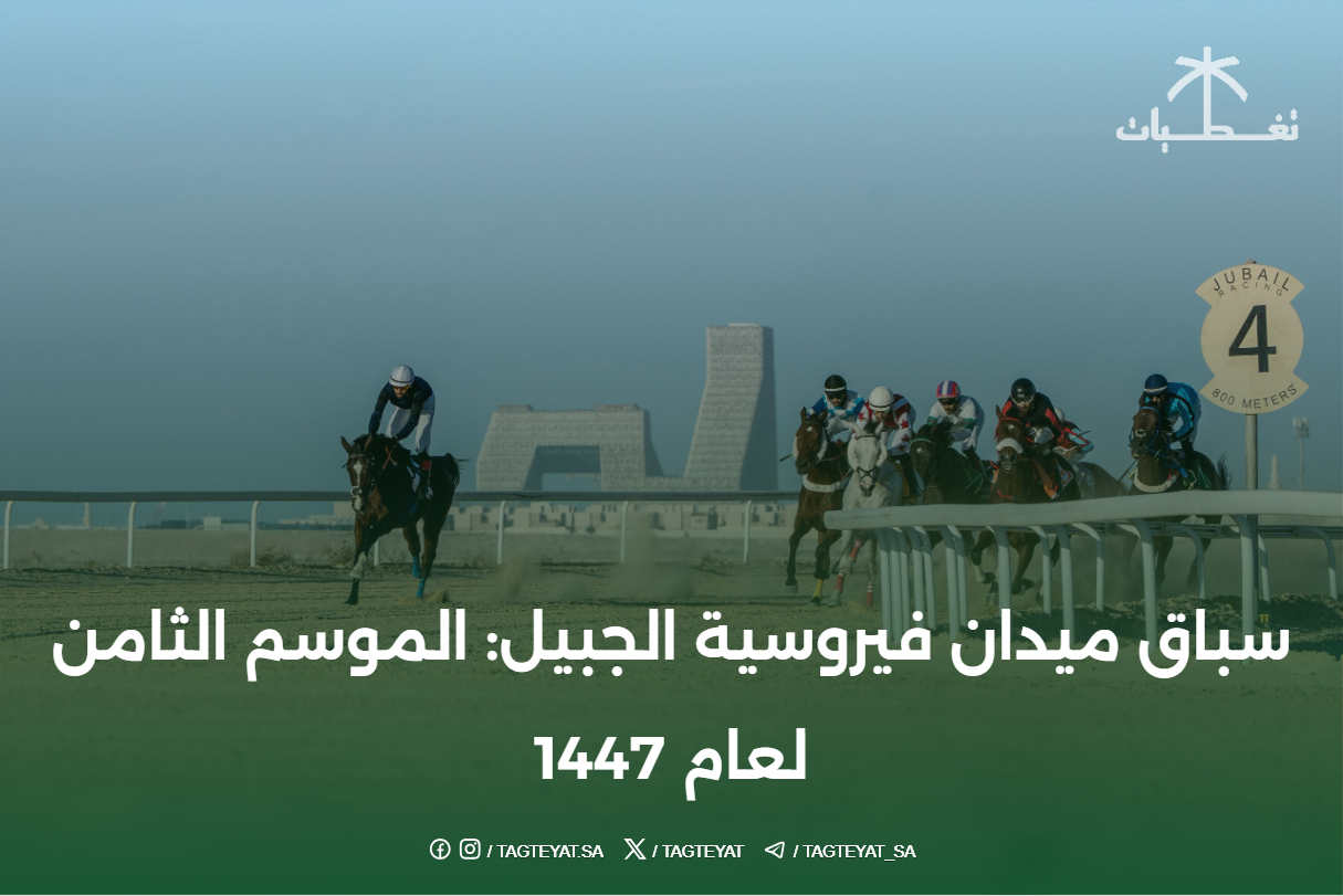 سباق ميدان فيروسية الجبيل: الموسم الثامن لعام 1447
