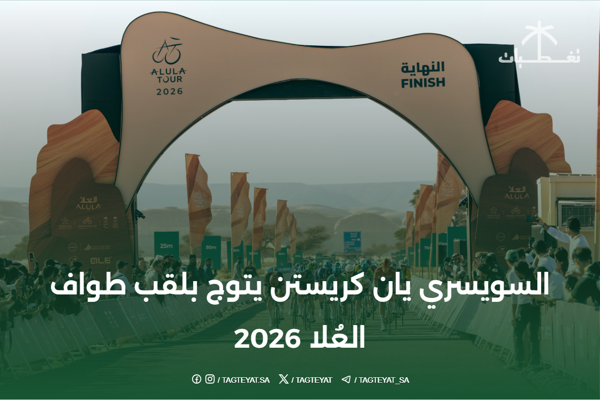 السويسري يان كريستن يتوج بلقب طواف العُلا 2026
