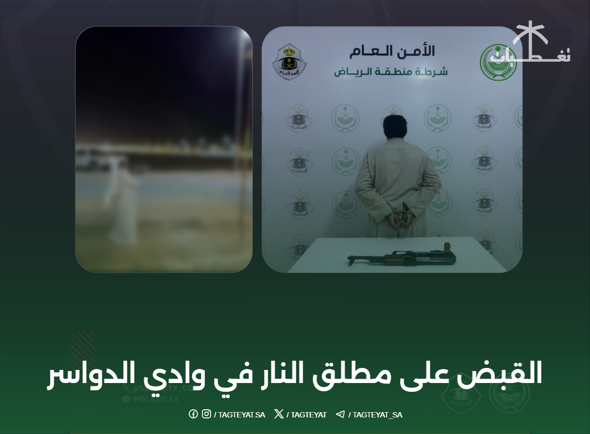 القبض على مطلق النار في وادي الدواسر