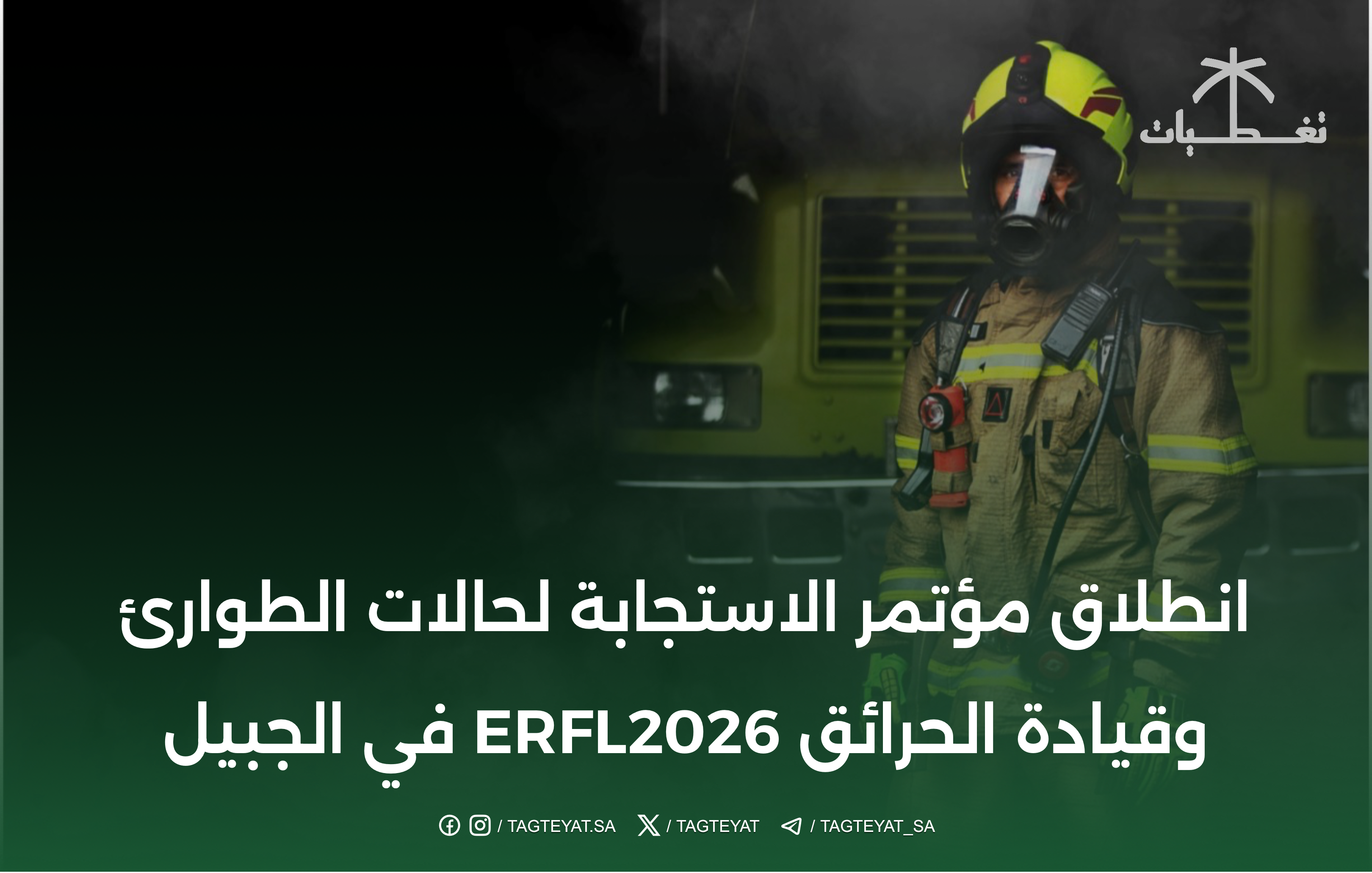 انطلاق مؤتمر الاستجابة لحالات الطوارئ وقيادة الحرائق ERFL2026 في الجبيل