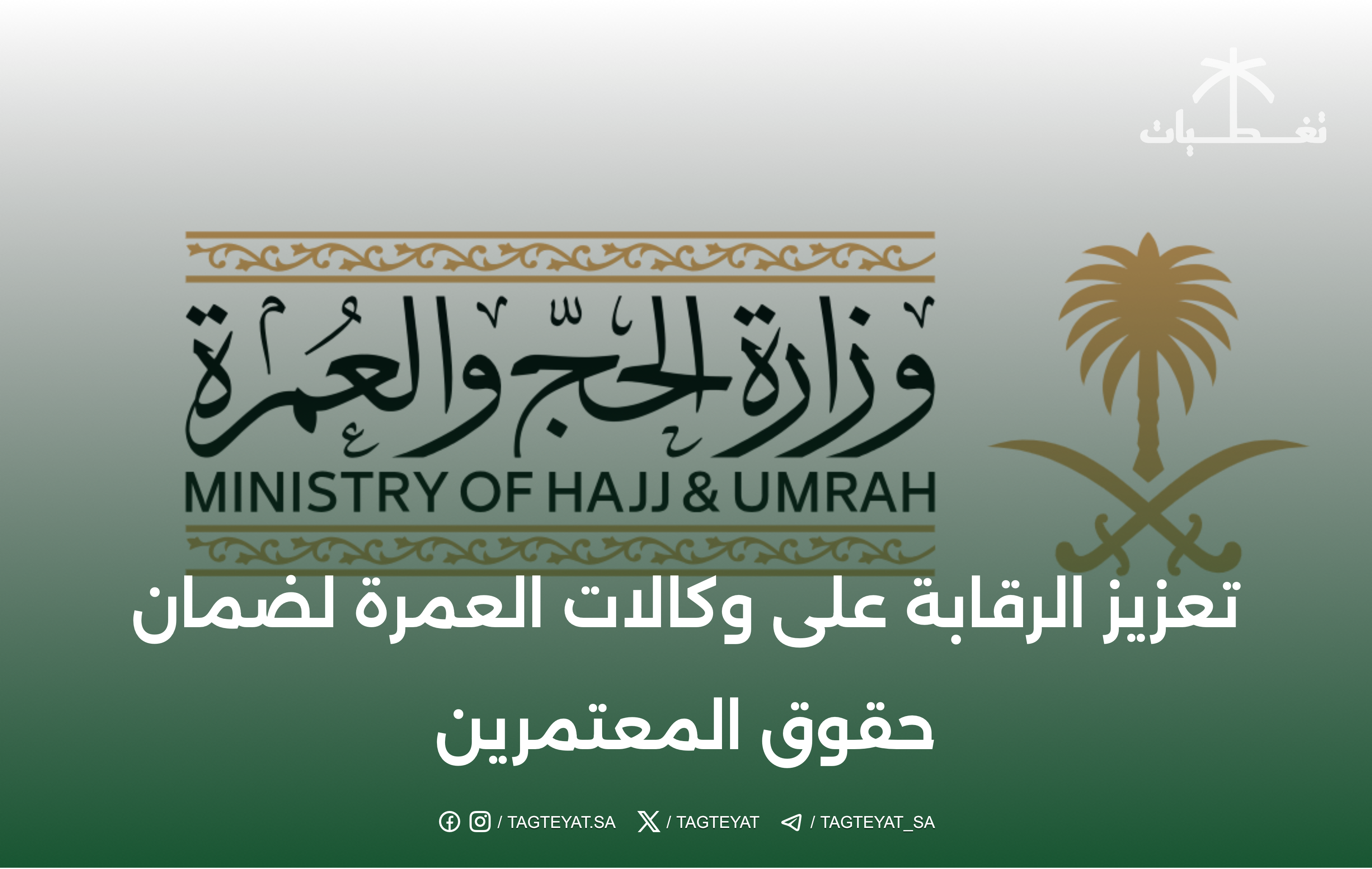 تعزيز الرقابة على وكالات العمرة لضمان حقوق المعتمرين