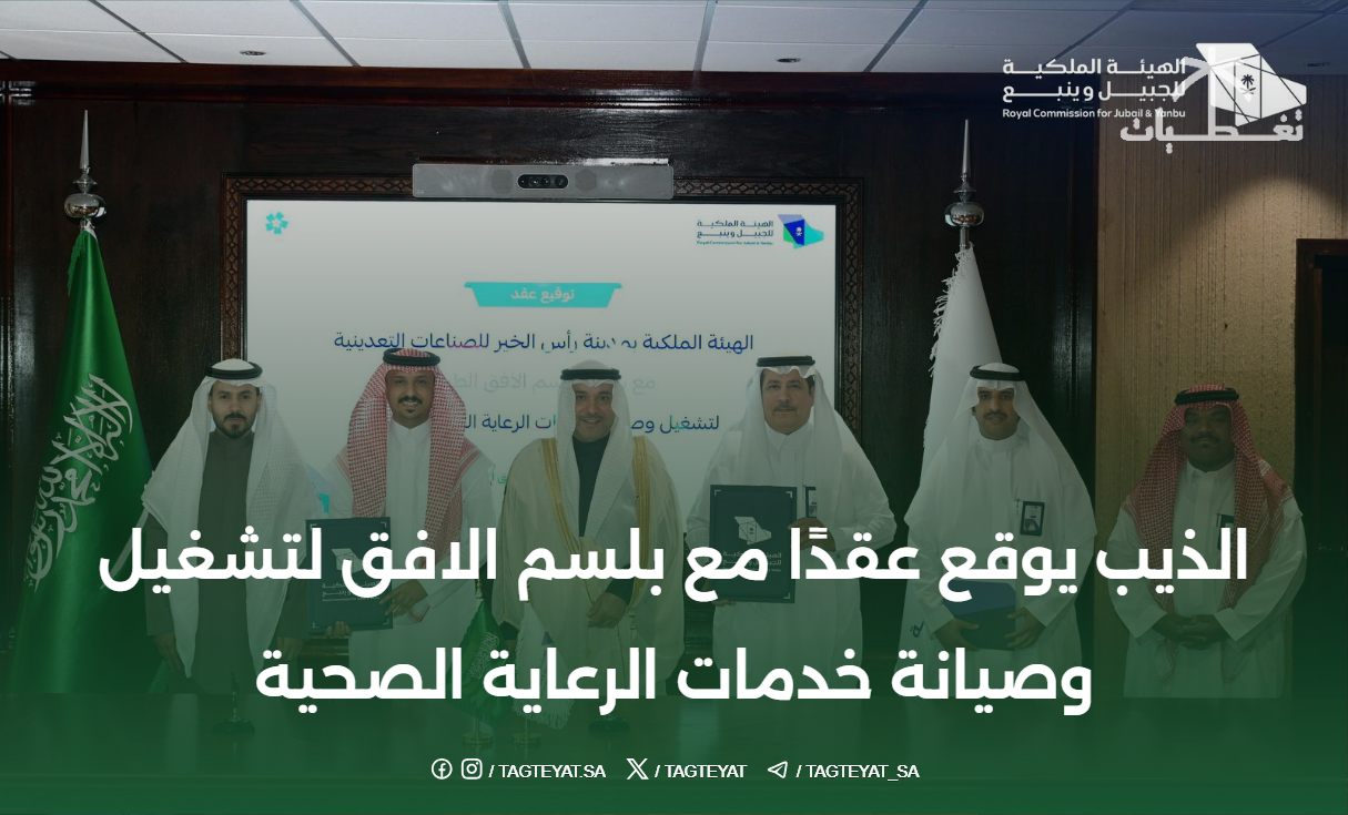 الذيب يوقع عقدًا مع بلسم الافق لتشغيل وصيانة خدمات الرعاية الصحية