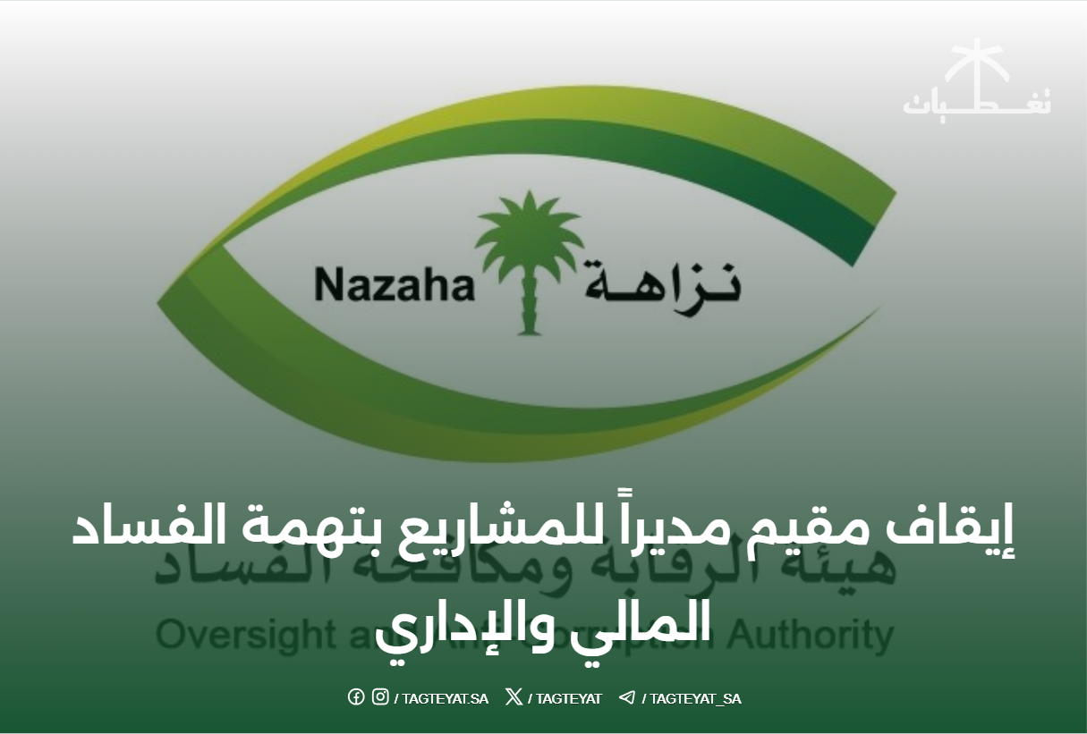 إيقاف مقيم مديراً للمشاريع بتهمة الفساد المالي والإداري