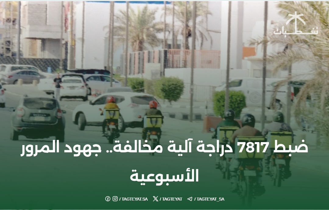 ضبط 7817 دراجة آلية مخالفة.. جهود المرور الأسبوعية