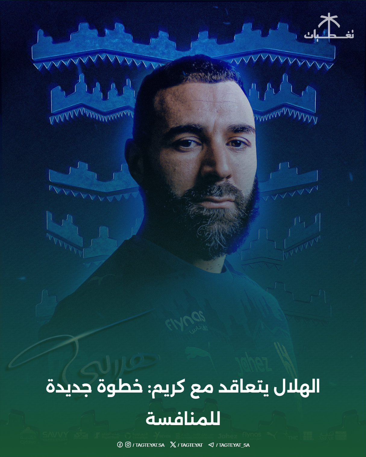 الهلال يتعاقد مع كريم: خطوة جديدة للمنافسة