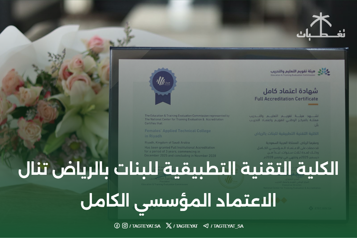الكلية التقنية التطبيقية للبنات بالرياض تنال الاعتماد المؤسسي الكامل