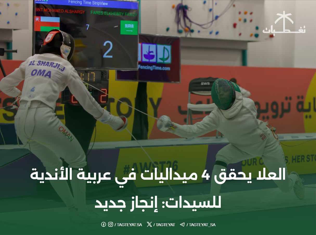 العلا يحقق 4 ميداليات في عربية الأندية للسيدات: إنجاز جديد