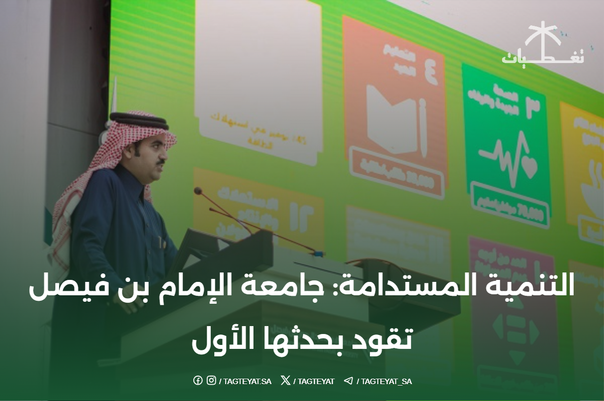 التنمية المستدامة: جامعة الإمام بن فيصل تقود بحدثها الأول