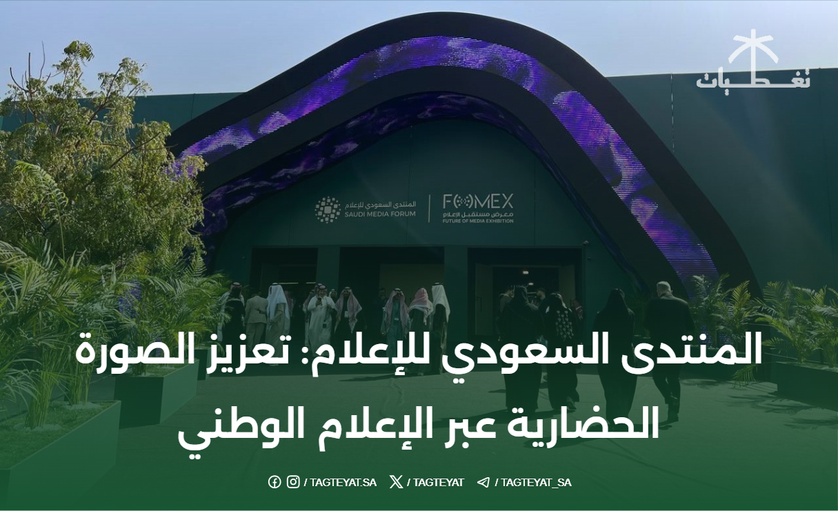 المنتدى السعودي للإعلام: تعزيز الصورة الحضارية عبر الإعلام الوطني