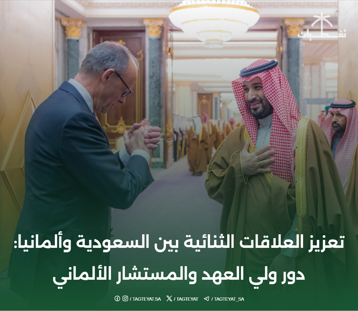 تعزيز العلاقات الثنائية بين السعودية وألمانيا: دور ولي العهد والمستشار الألماني