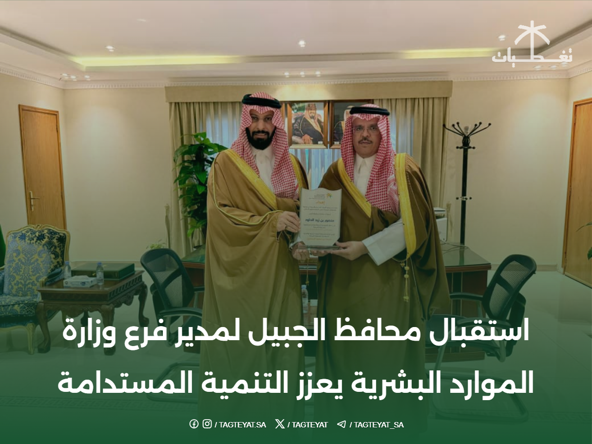 استقبال محافظ الجبيل لمدير فرع وزارة الموارد البشرية يعزز التنمية المستدامة