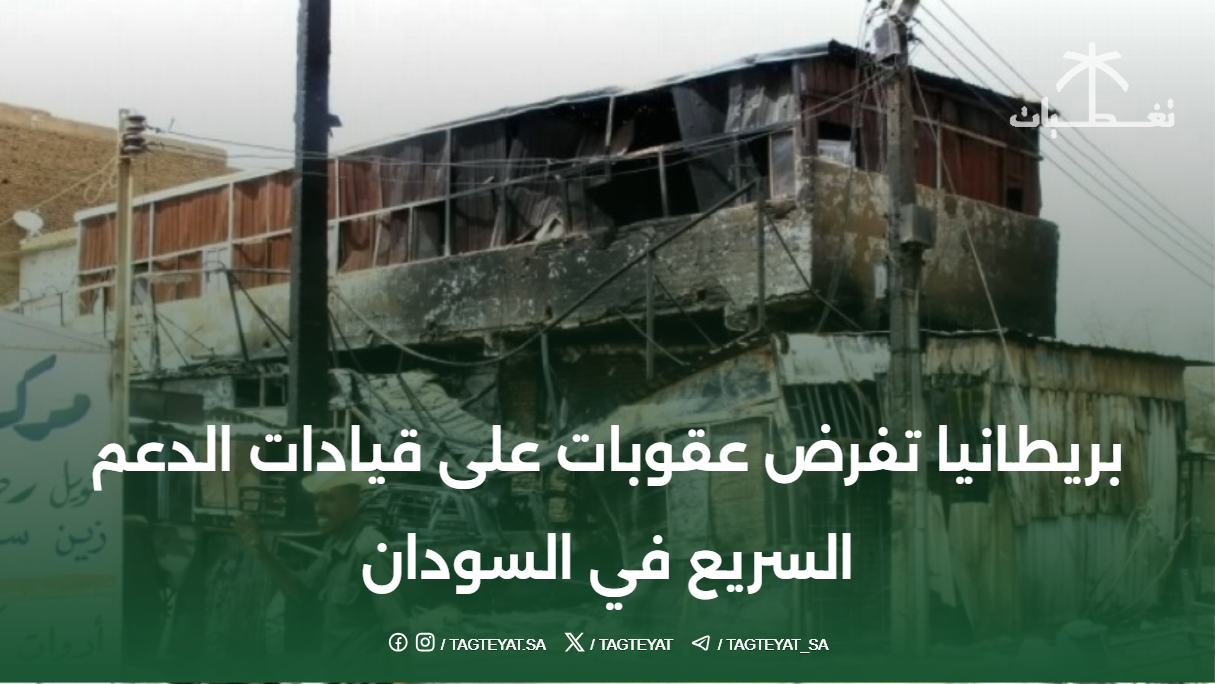 بريطانيا تفرض عقوبات على قيادات الدعم السريع في السودان