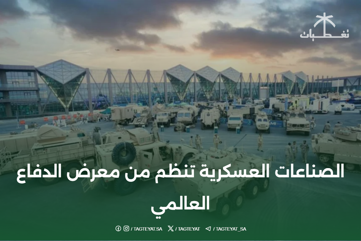 الصناعات العسكرية تنظم من معرض الدفاع العالمي