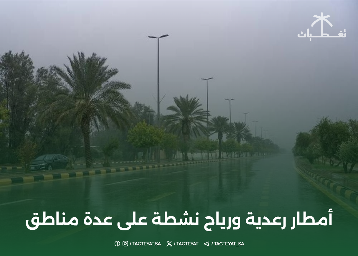 أمطار رعدية ورياح نشطة على عدة مناطق
