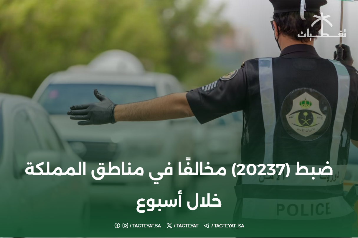 ضبط (20237) مخالفًا في مناطق المملكة خلال أسبوع