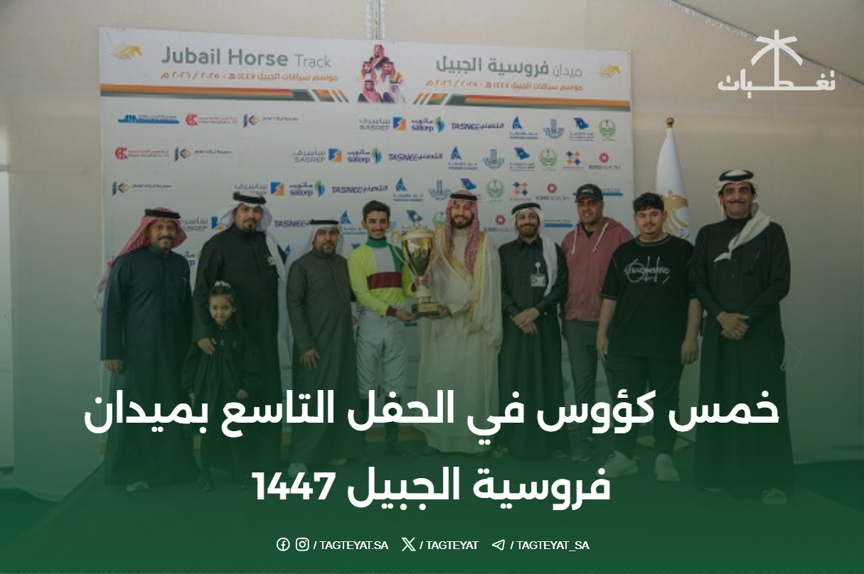 خمس كؤوس في الحفل التاسع بميدان فروسية الجبيل 1447