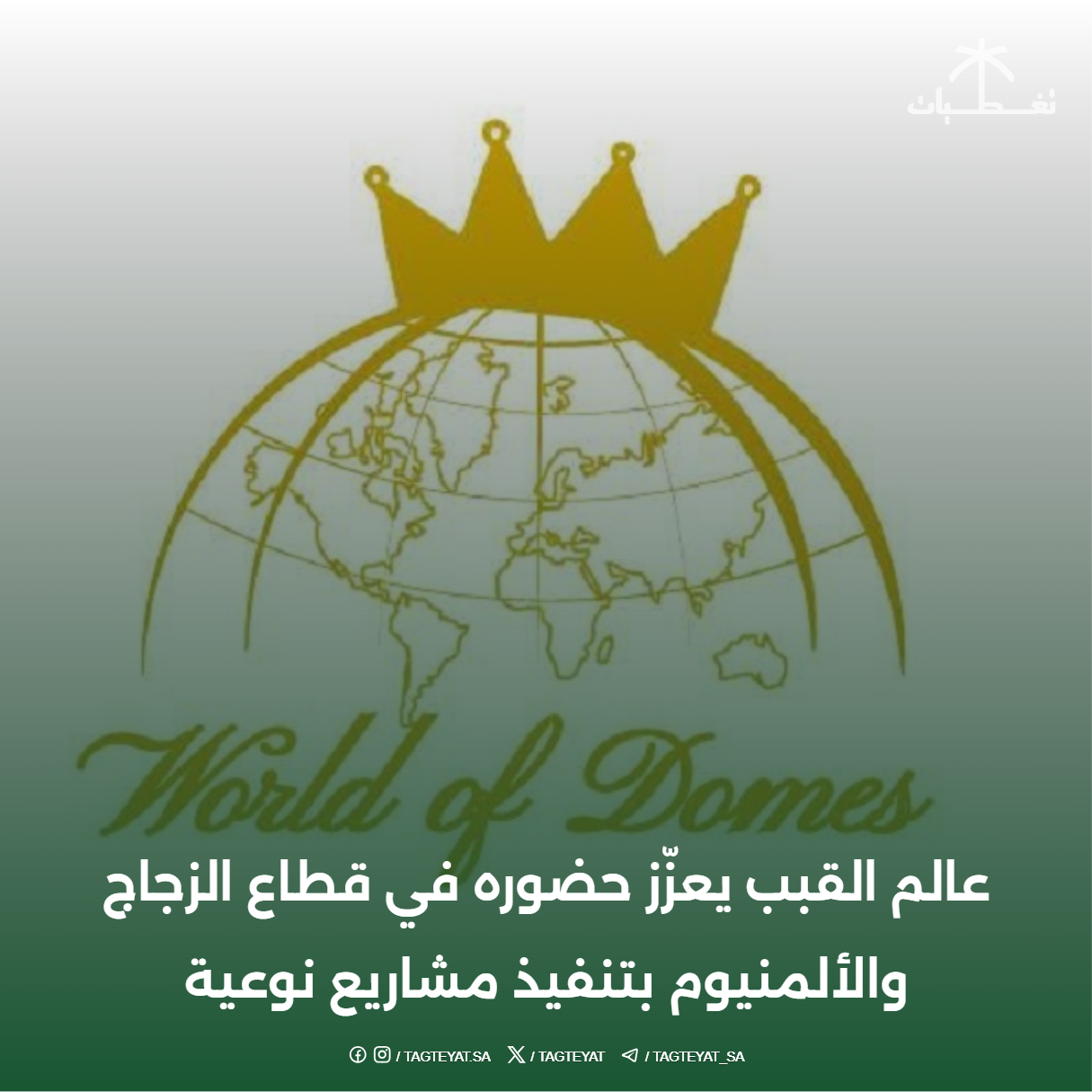 عالم القبب يعزّز حضوره في قطاع الزجاج والألمنيوم بتنفيذ مشاريع نوعية