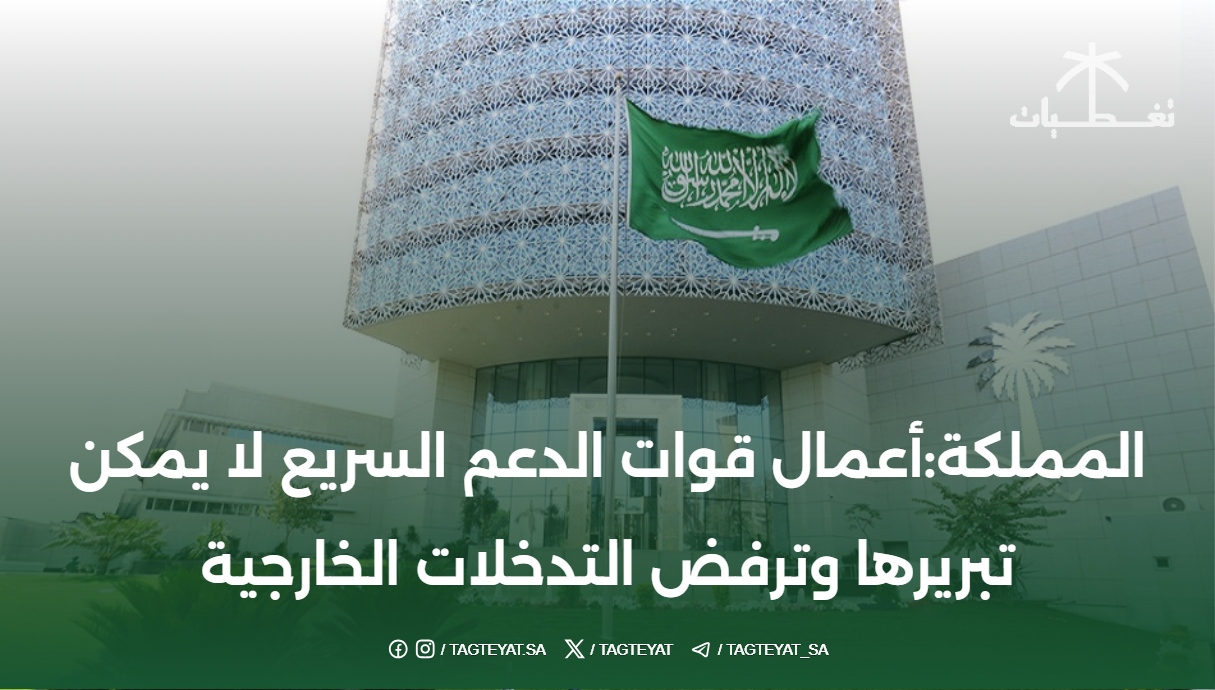 المملكة:أعمال قوات الدعم السريع لا يمكن تبريرها وترفض التدخلات الخارجية