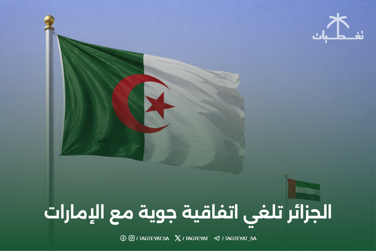 الجزائر تلغي اتفاقية جوية مع الإمارات