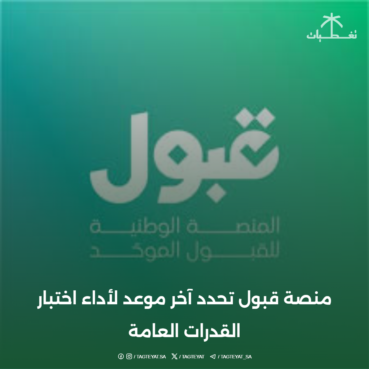 منصة قبول تحدد آخر موعد لأداء اختبار القدرات العامة