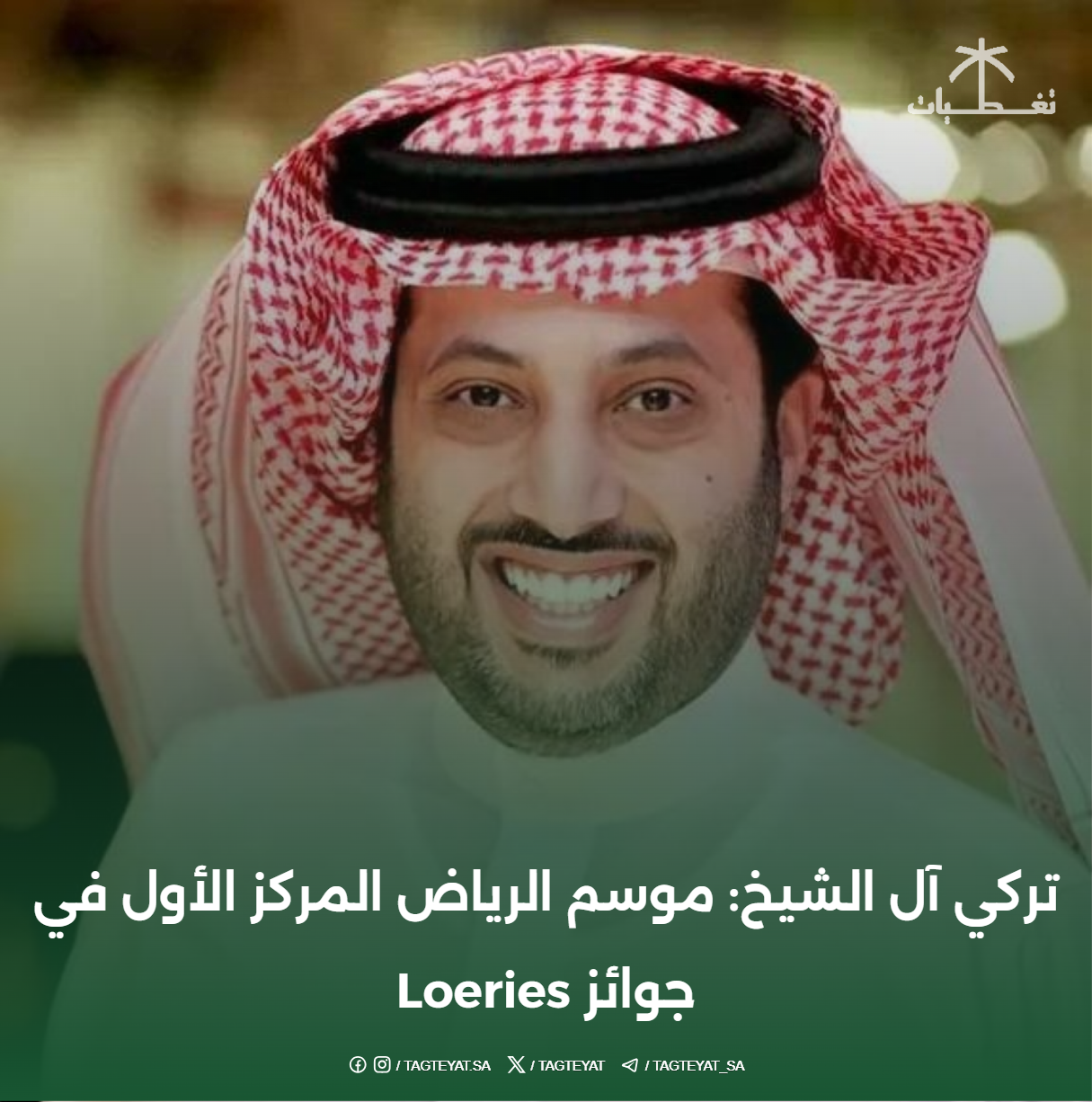 تركي آل الشيخ: موسم الرياض المركز الأول في جوائز Loeries