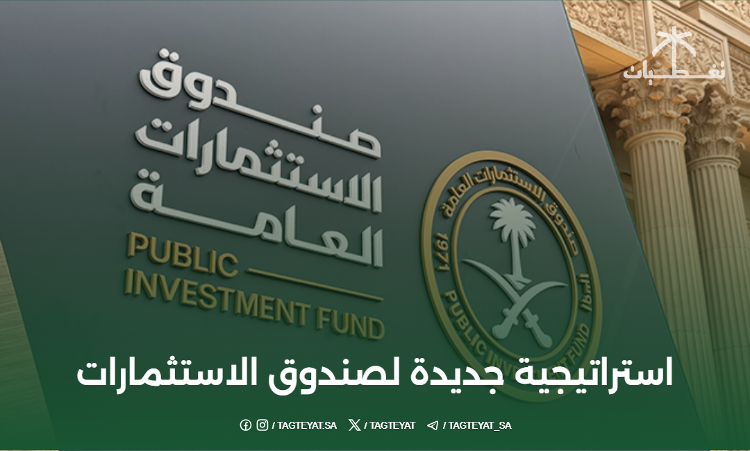 استراتيجية جديدة لصندوق الاستثمارات العامة