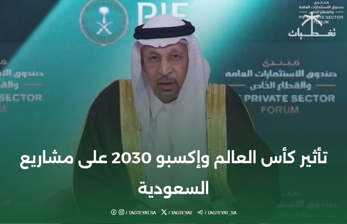 تأثير كأس العالم وإكسبو 2030 على مشاريع السعودية