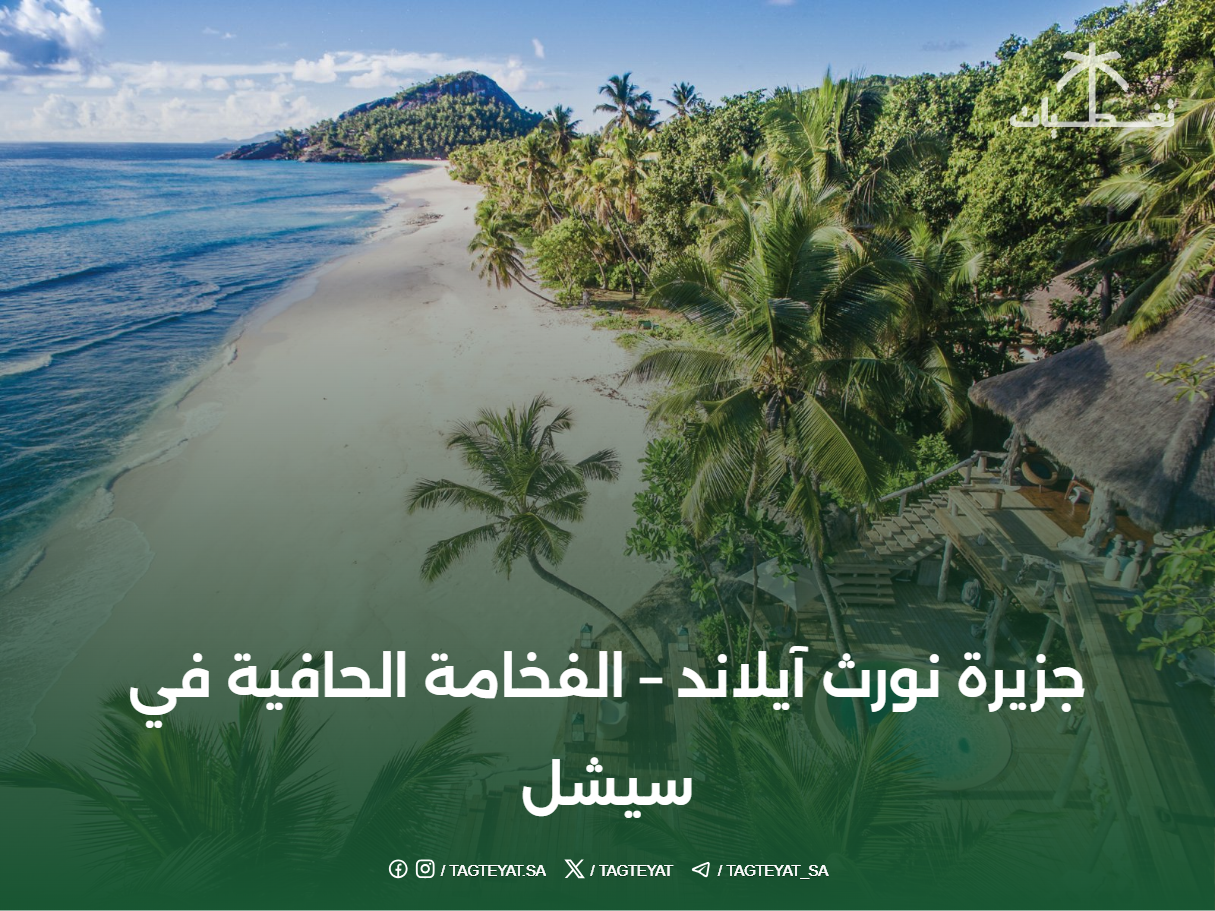 جزيرة نورث آيلاند – الفخامة الحافية في سيشل