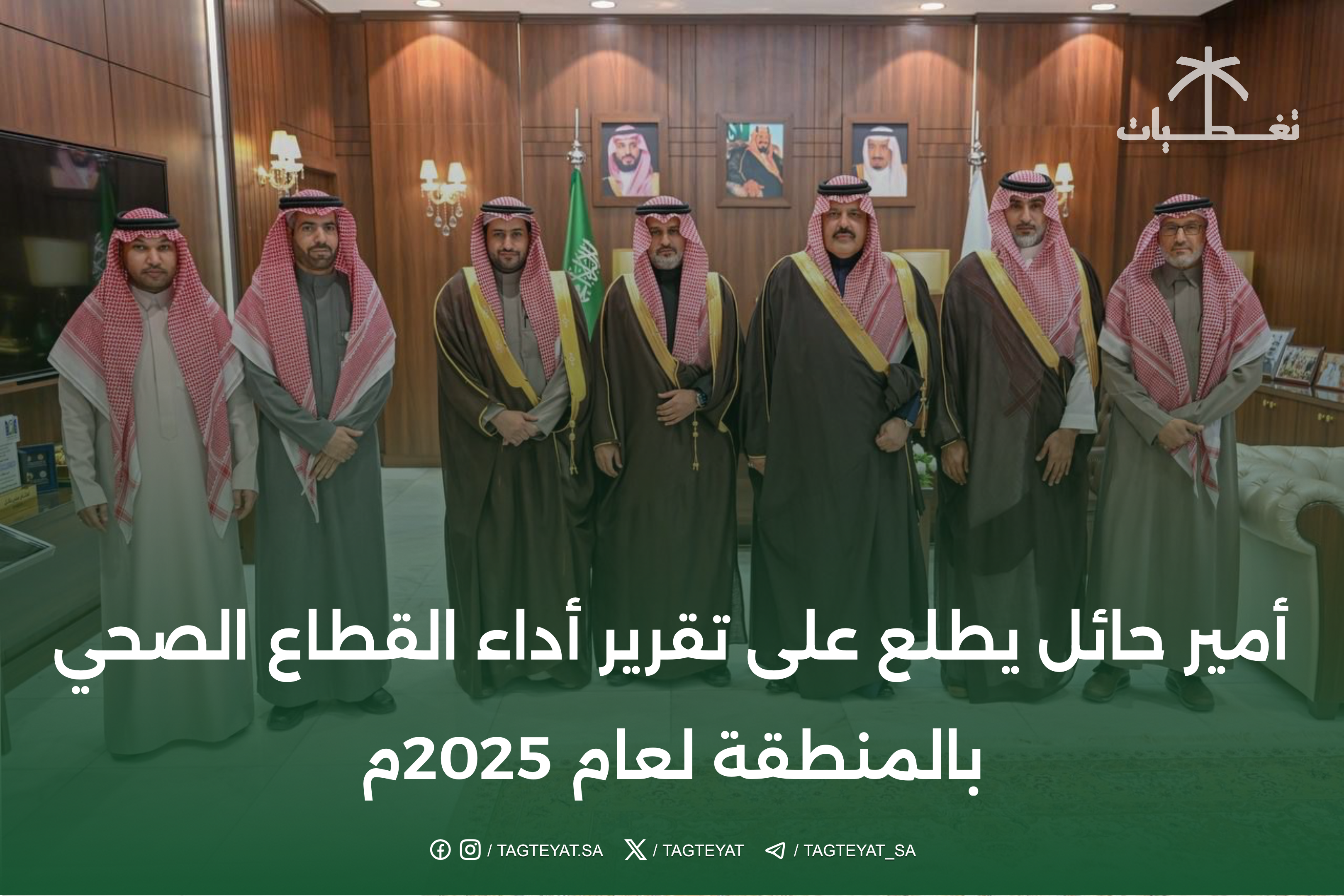 أمير حائل يطلع على تقرير أداء القطاع الصحي بالمنطقة لعام 2025م