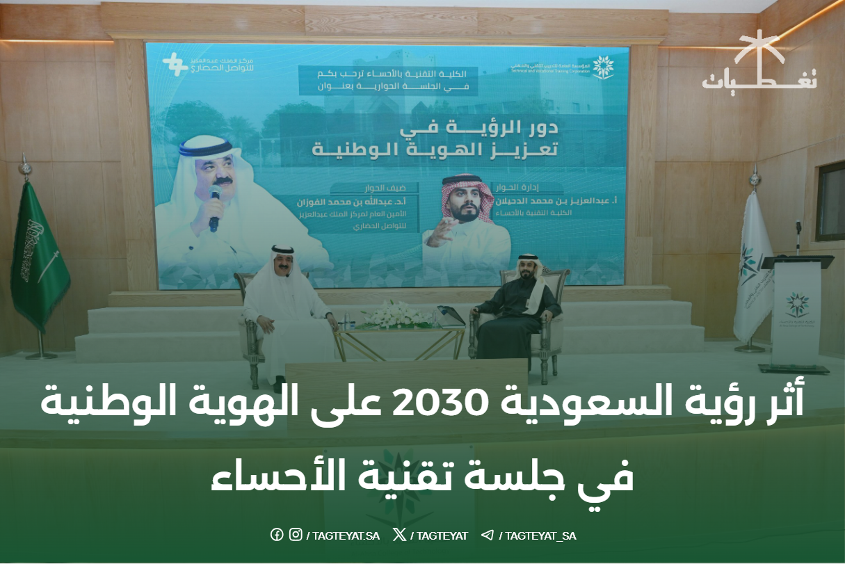 أثر رؤية السعودية 2030 على الهوية الوطنية في جلسة تقنية الأحساء