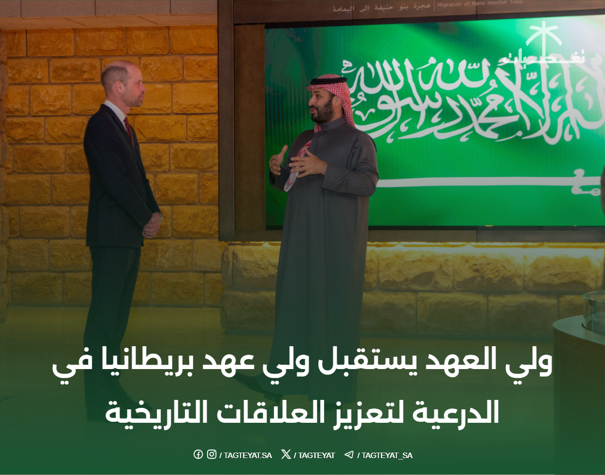 ولي العهد يستقبل ولي عهد بريطانيا في الدرعية لتعزيز العلاقات التاريخية