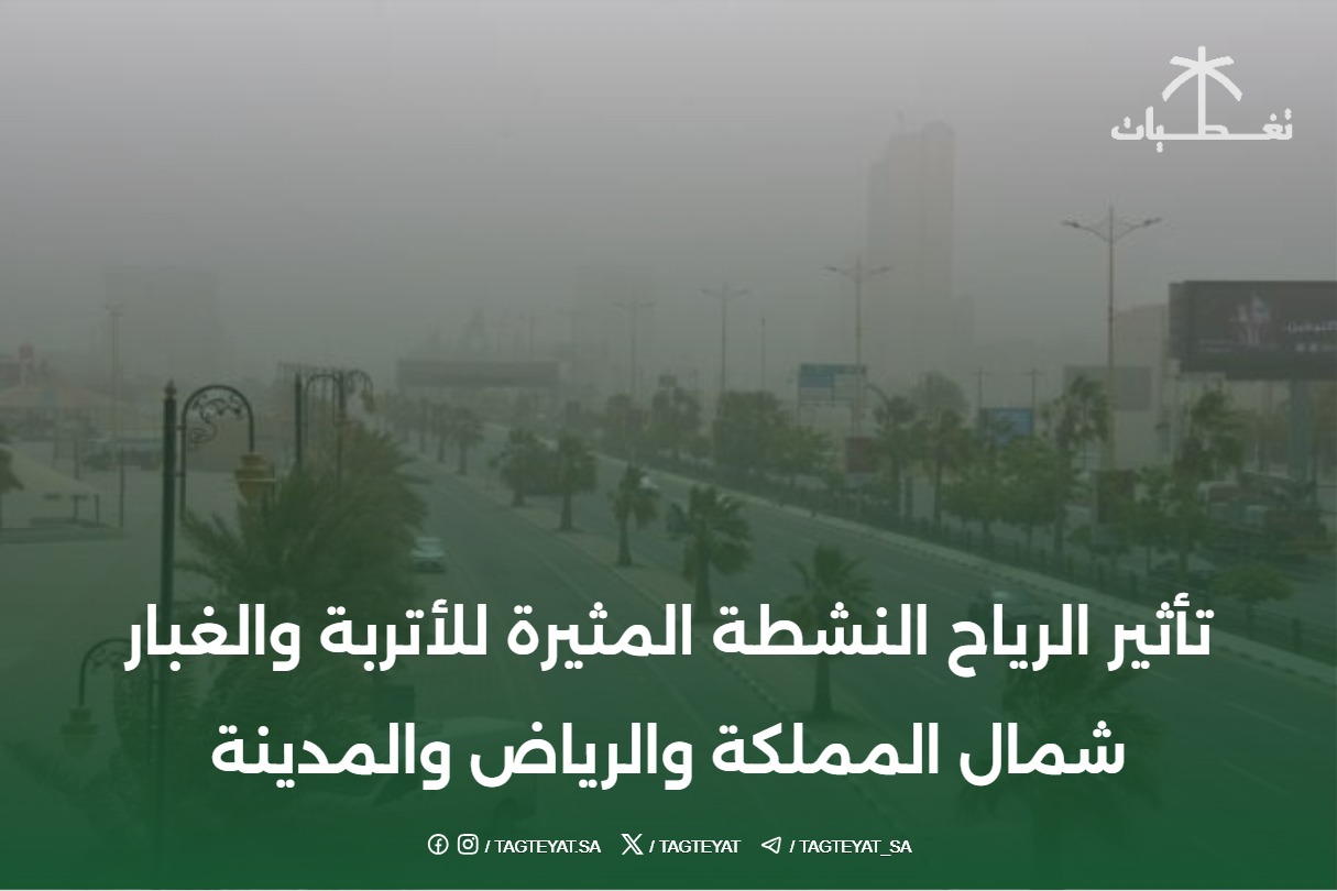 تأثير الرياح النشطة المثيرة للأتربة والغبار شمال المملكة والرياض والمدينة