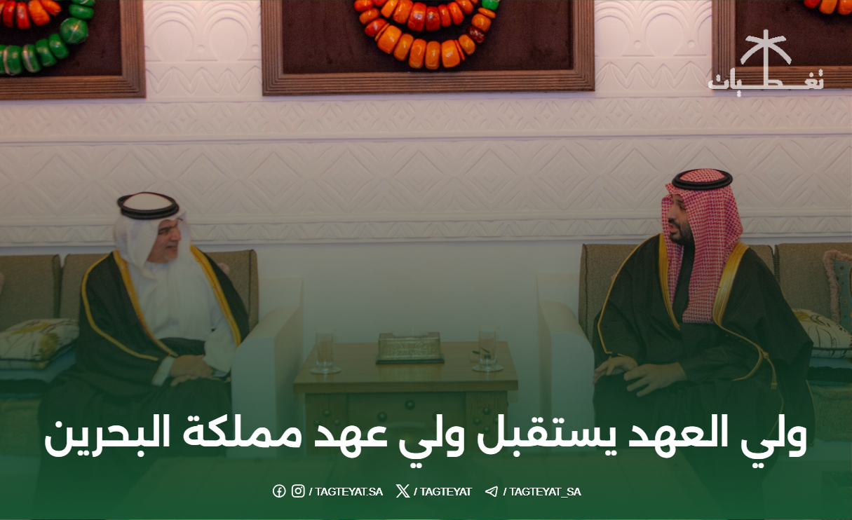 ولي العهد يستقبل ولي عهد مملكة البحرين