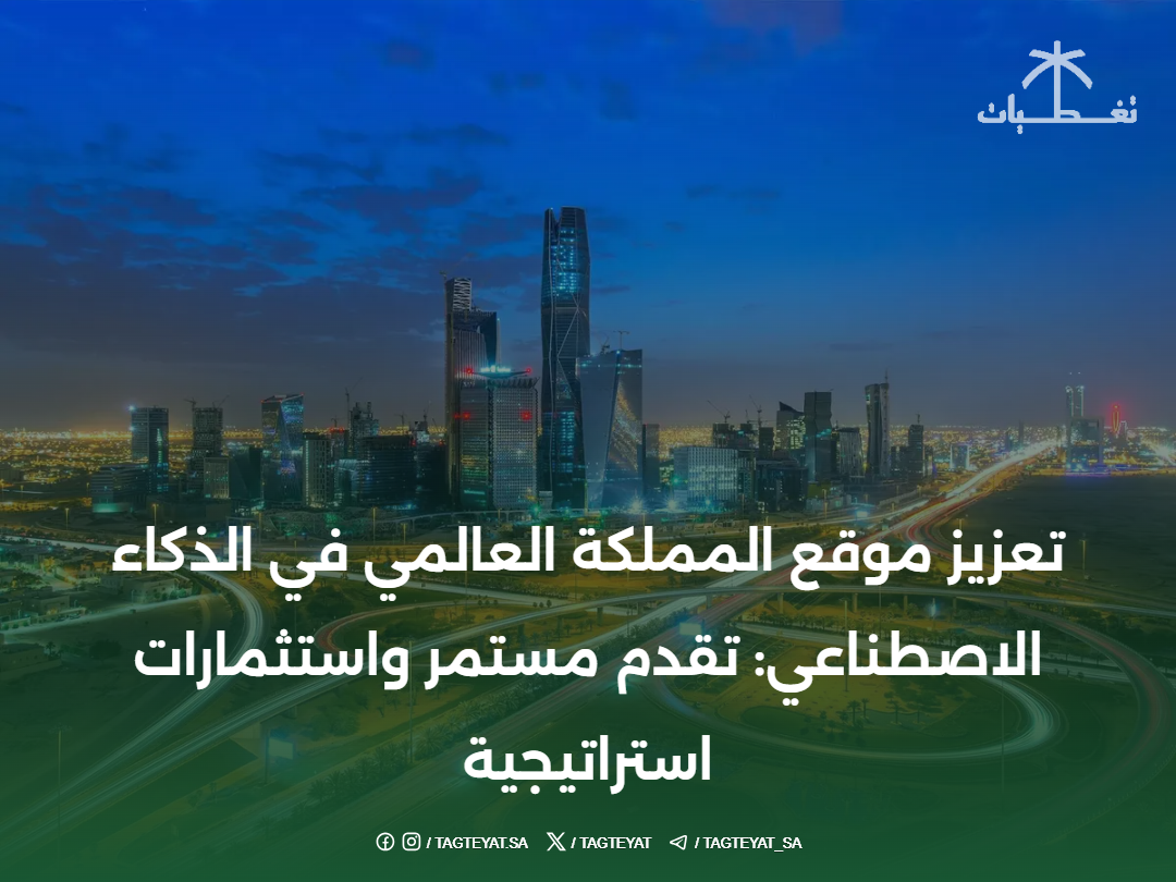 تعزيز موقع المملكة العالمي في الذكاء الاصطناعي: تقدم مستمر واستثمارات استراتيجية