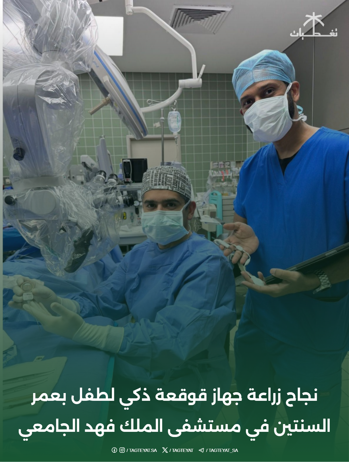 نجاح زراعة جهاز قوقعة ذكي لطفل بعمر السنتين في مستشفى الملك فهد الجامعي