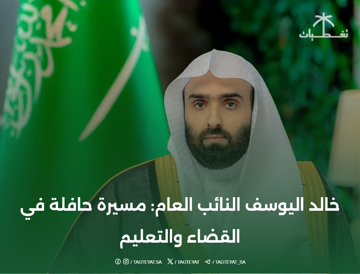 خالد اليوسف النائب العام: مسيرة حافلة في القضاء والتعليم