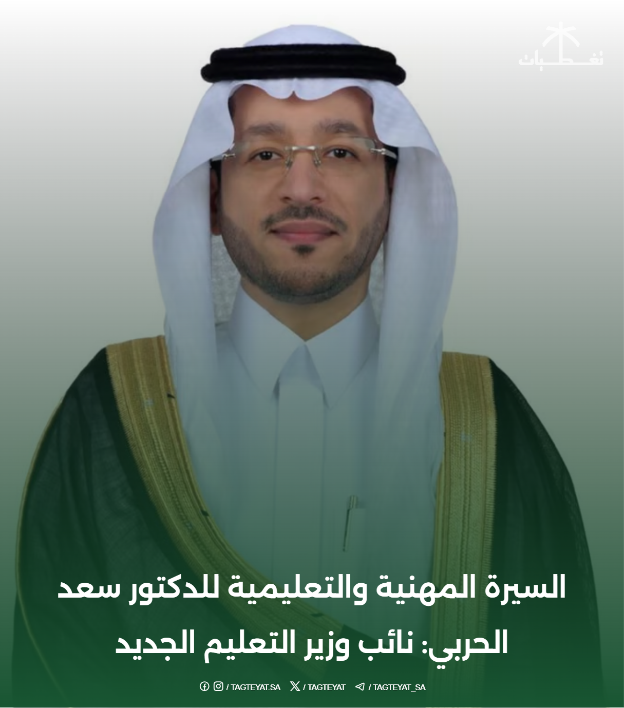 السيرة المهنية والتعليمية للدكتور سعد الحربي: نائب وزير التعليم الجديد